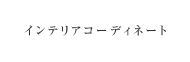 インテリアコーディネート